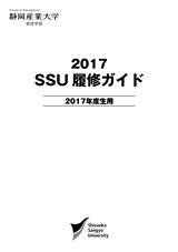 SSU履修ガイド 2017年度生用