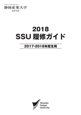 2018 SSU履修ガイド 2017・2018年度生用