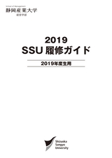 SSU履修ガイド 1年生用
