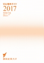 静岡産業大学履修ガイド2017