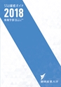静岡産業大学 履修ガイド2018