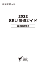 SSU履修ガイド - 2020年度生用