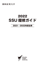 SSU履修ガイド - 2021・2022年度生用
