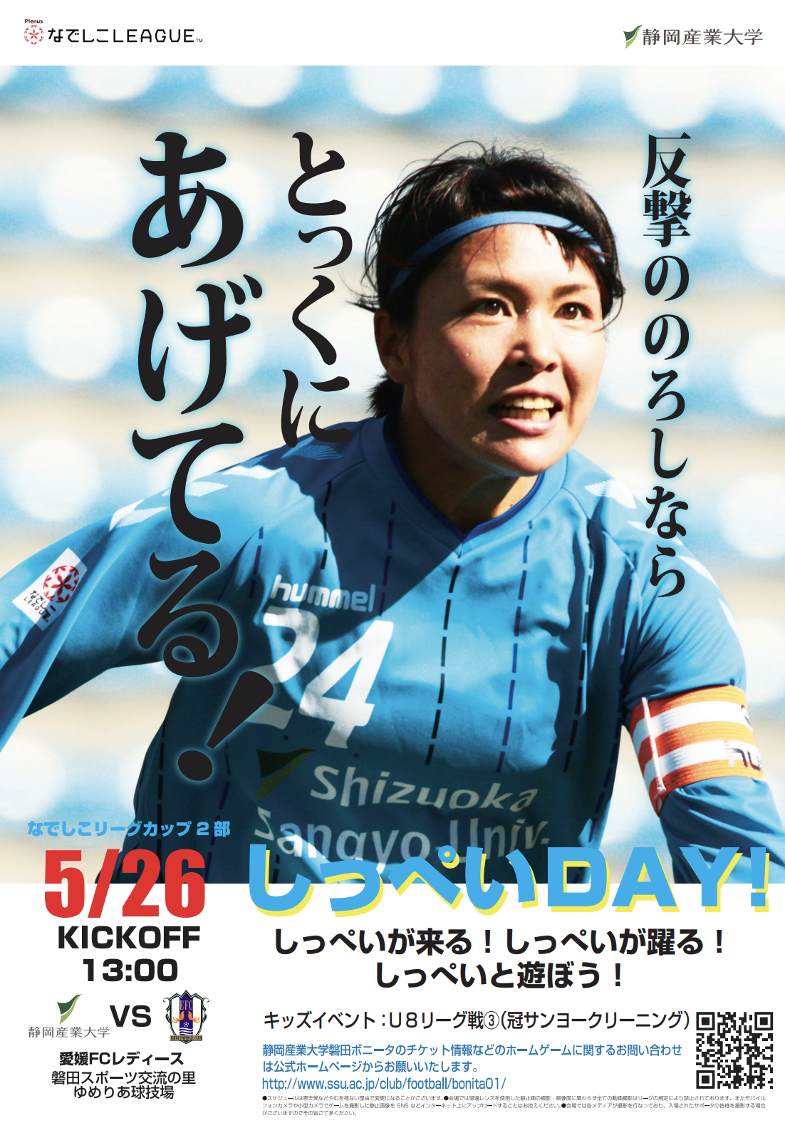 ホームゲーム情報 5 26カップ戦第3節vs愛媛fcレディース Inゆめりあ Bonita新着情報 静岡産業大学サッカー部 Shizuoka Sangyo University Football Clubの公式ホームページです