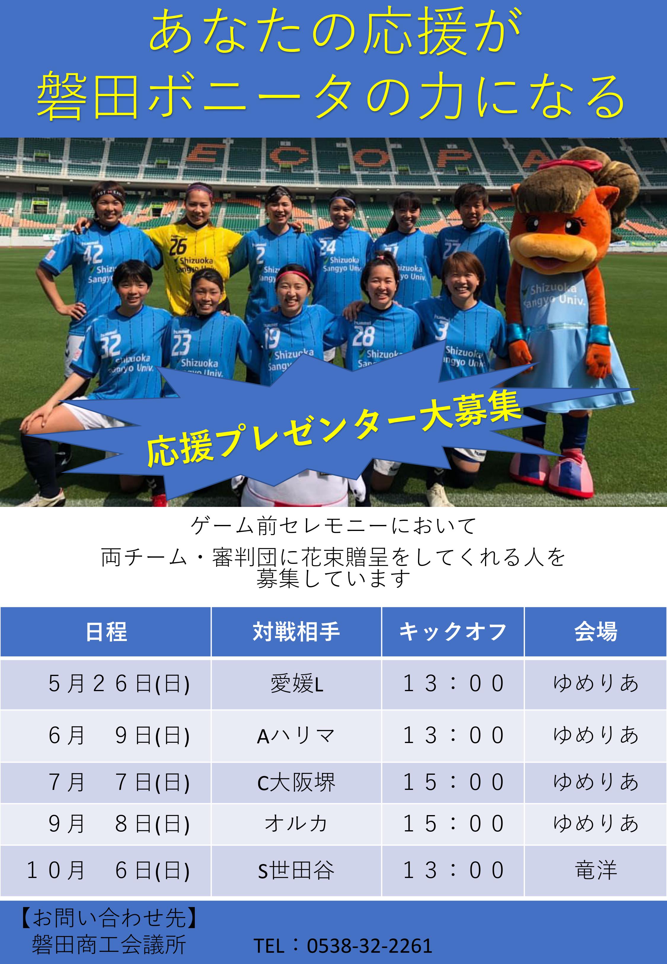 ボニータ応援プレゼンター大募集 Bonita新着情報 静岡産業大学サッカー部 Shizuoka Sangyo University Football Clubの公式ホームページです