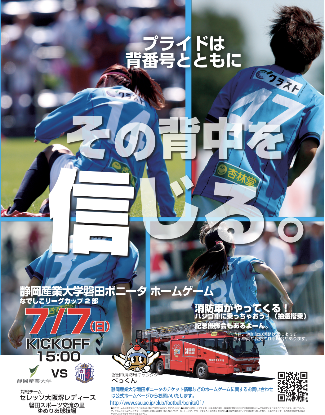 ホームゲーム情報 7 7カップ戦第9節vs セレッソ大阪堺レディース Inゆめりあ Bonita新着情報 静岡産業大学サッカー部 Shizuoka Sangyo University Football Clubの公式ホームページです