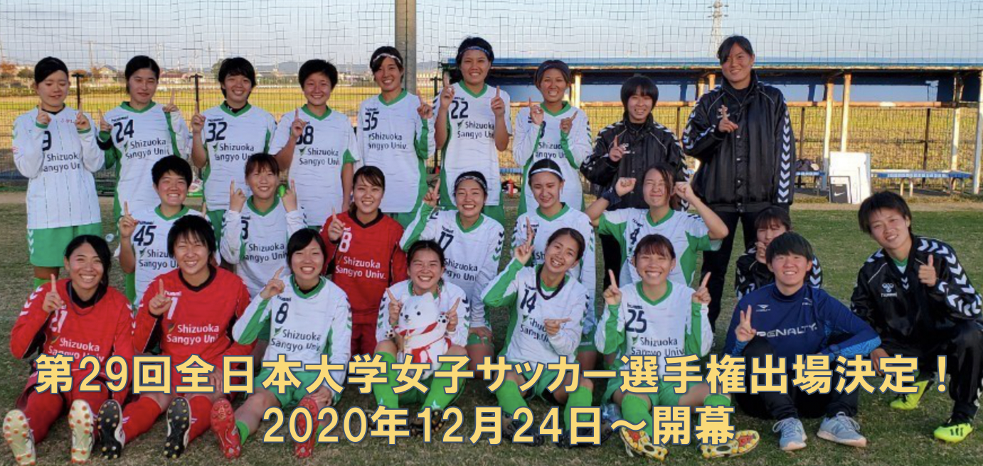 第29回全日本大学女子サッカー選手権大会東海予選結果につきまして Women S 新着情報 静岡産業大学サッカー部 Shizuoka Sangyo University Football Clubの公式ホームページです