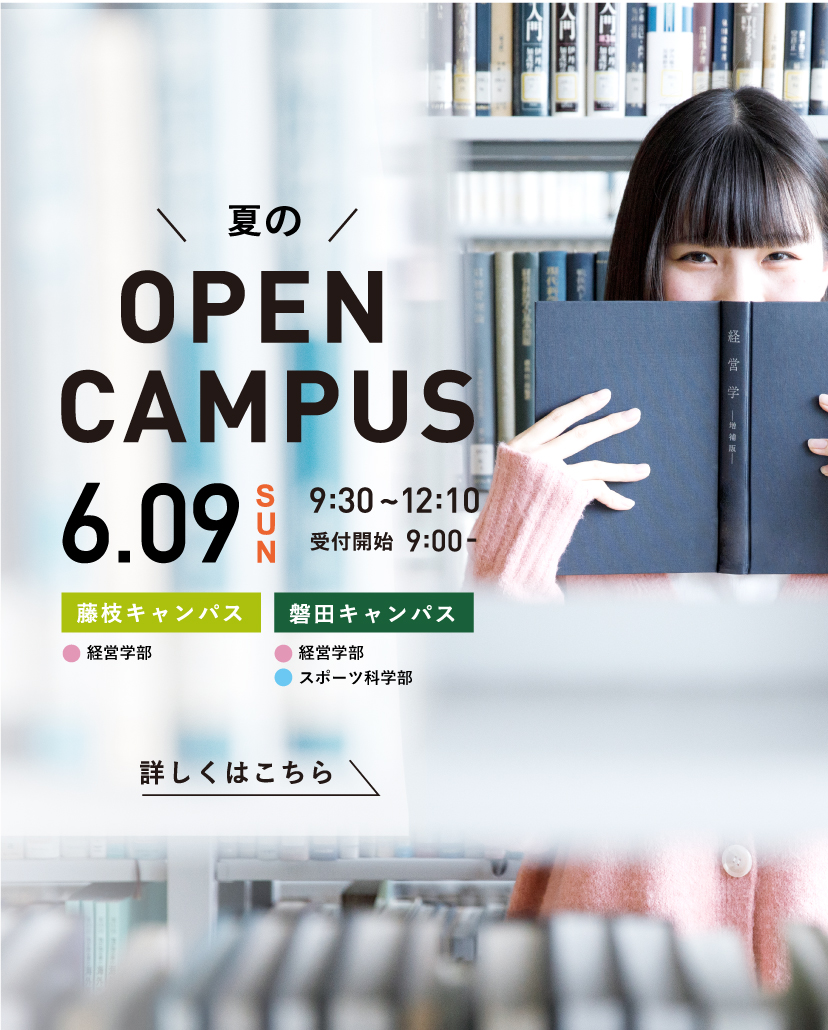 夏のオープンキャンパス6月9日（日）開催！