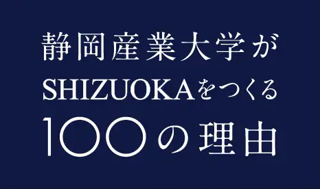 静岡産業大学がSHIZUOKAをつくる100の理由