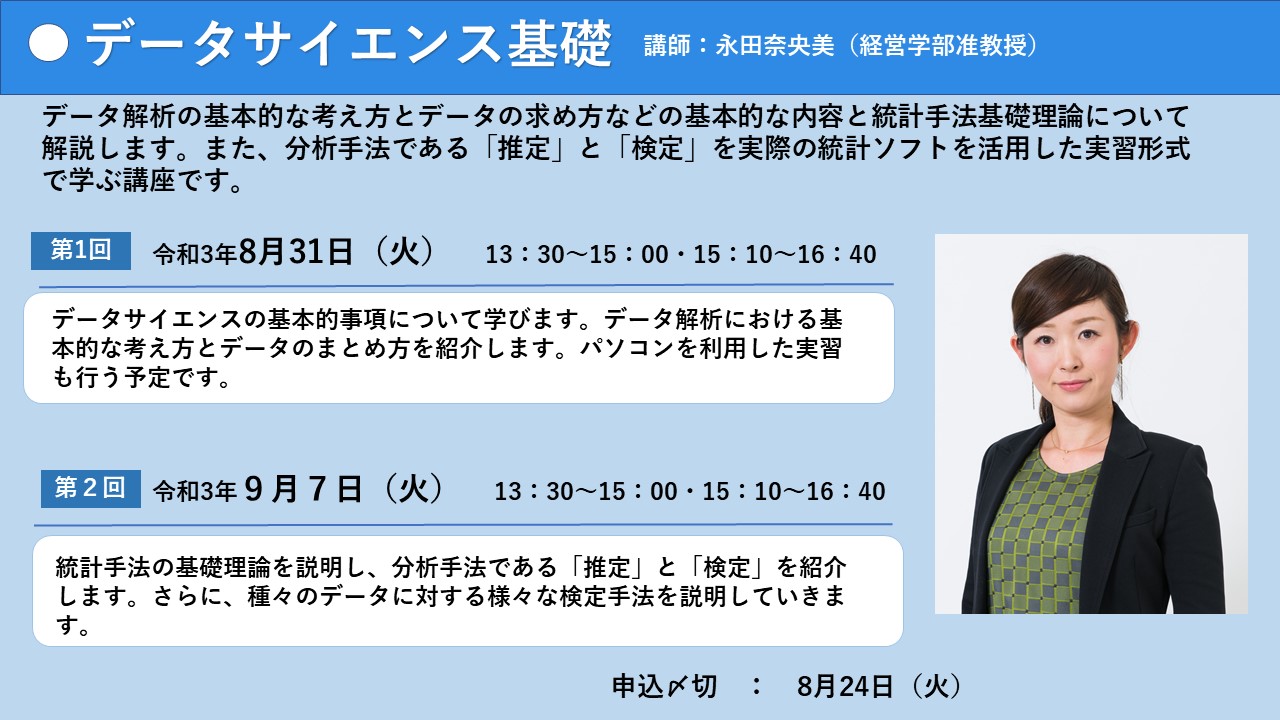 講師：永田奈央美(経営学部准教授)　第1回：令和3年8月31日(火),第2回：令和3年9月7日(火),13:30-15:00・15:10-16:40　申込〆切：8月24日(火)