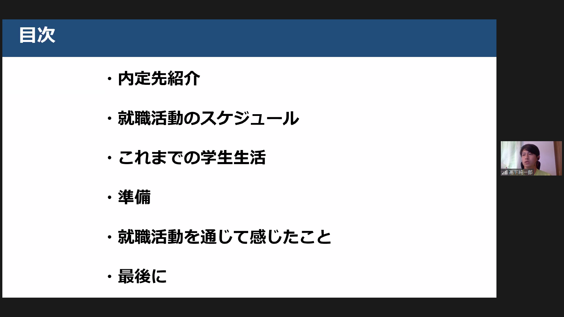 目次（採用内定を獲得した４年生による講話会）