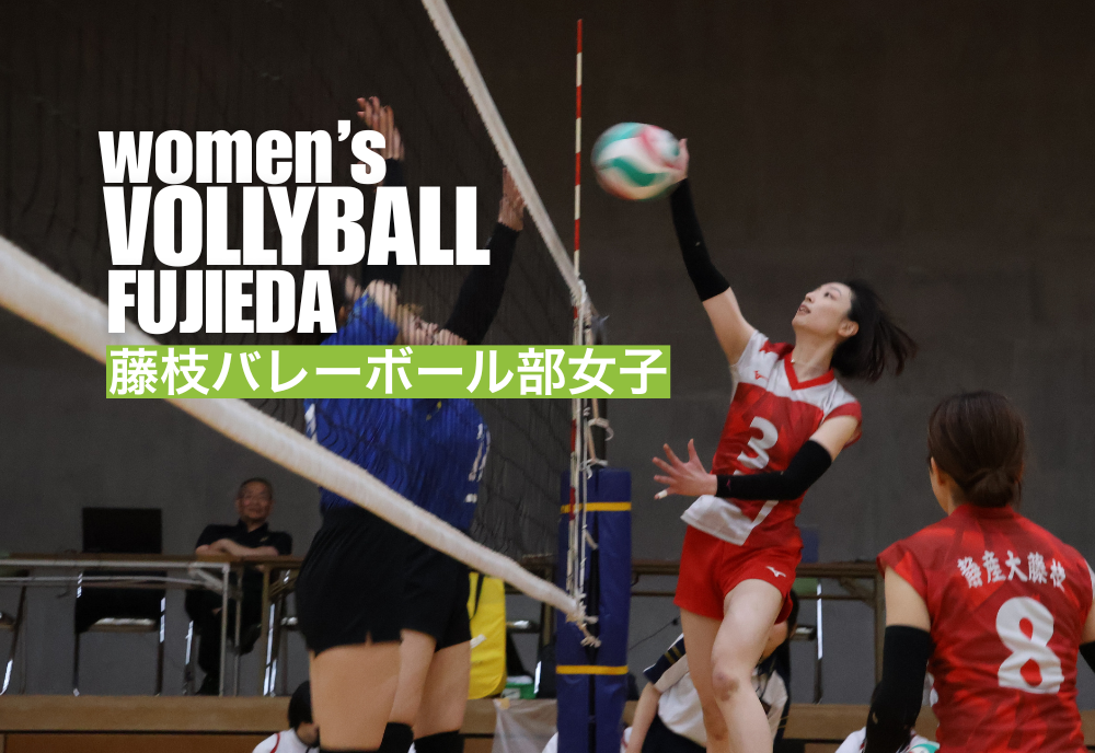 藤枝バレーボール部女子