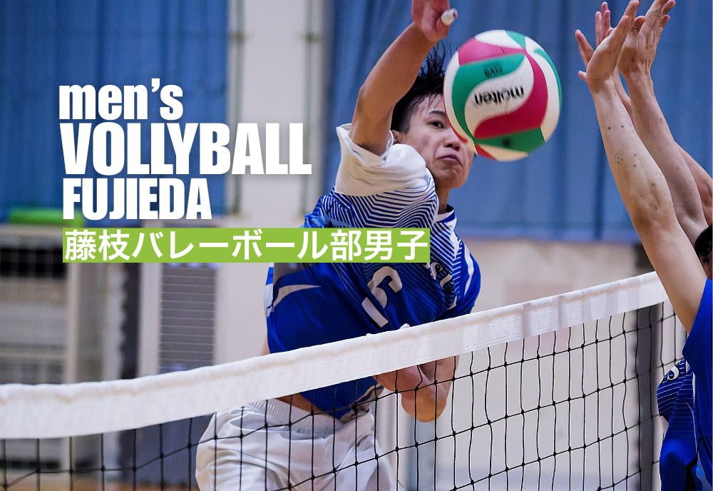 藤枝バレーボール部男子