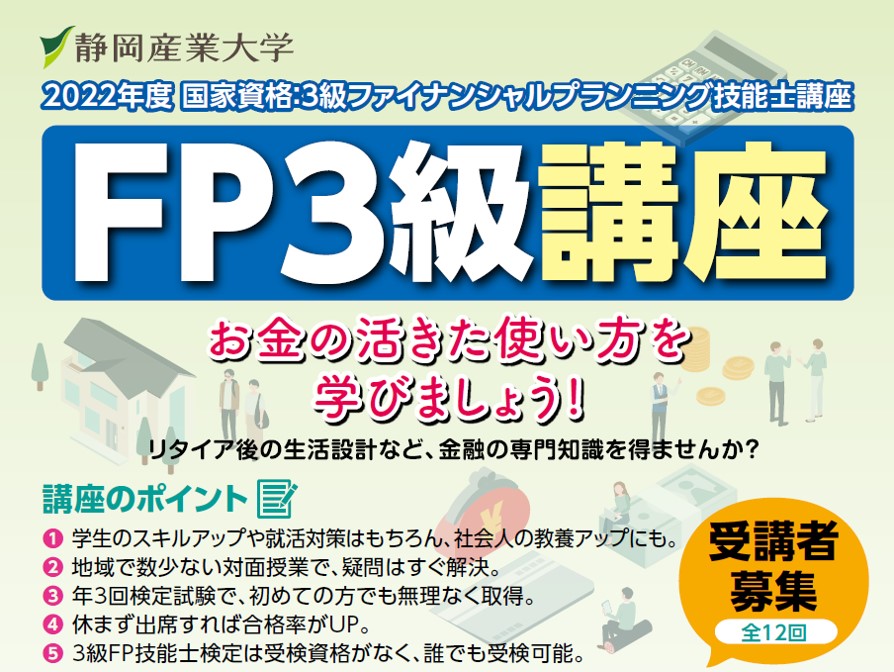 FP3級講座　お金の活きた使い方を学びましょう！リタイア後の生活設計など、金融の専門知識を得ませんか？