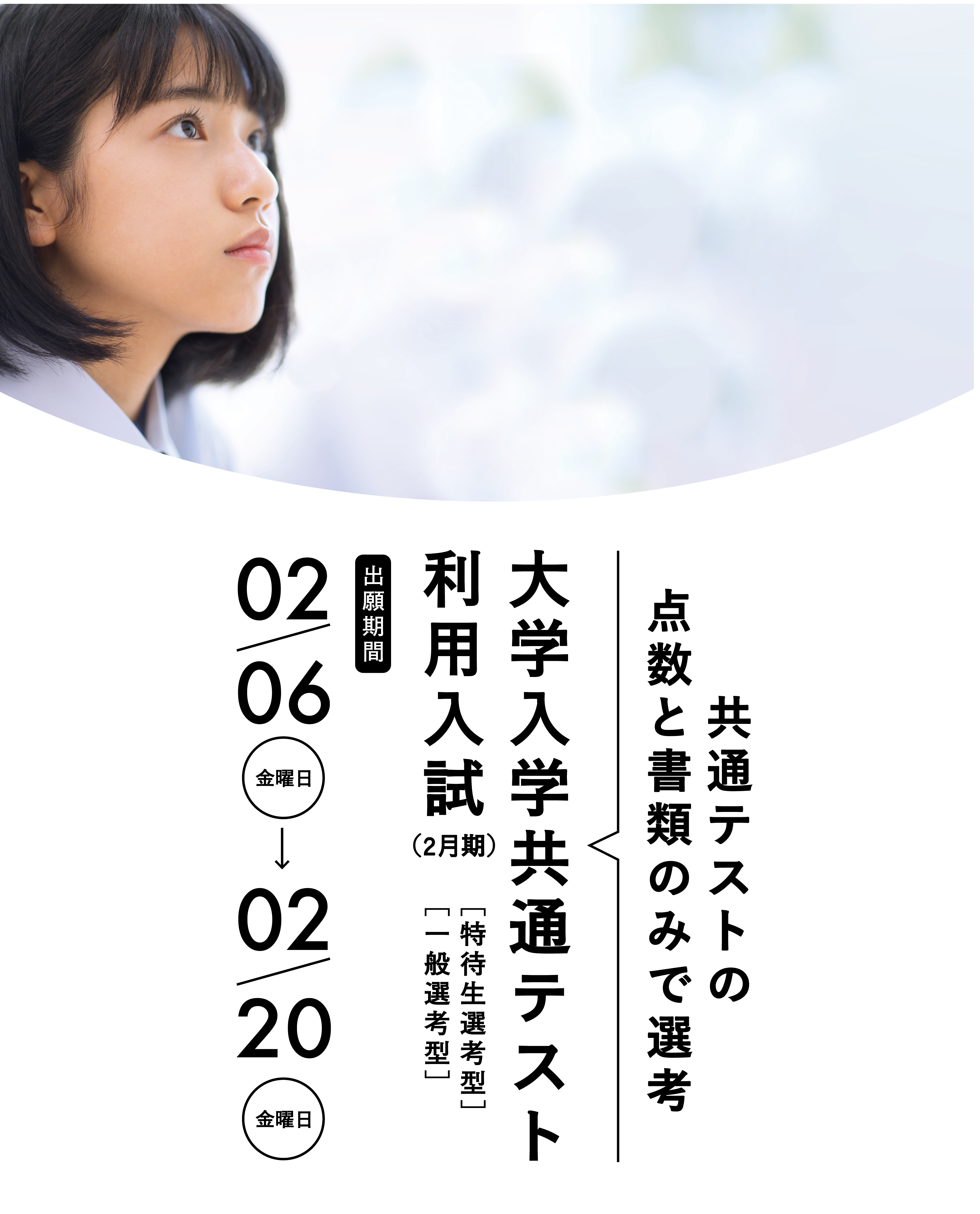 大学入学共通テスト利用入試　出願受付中！