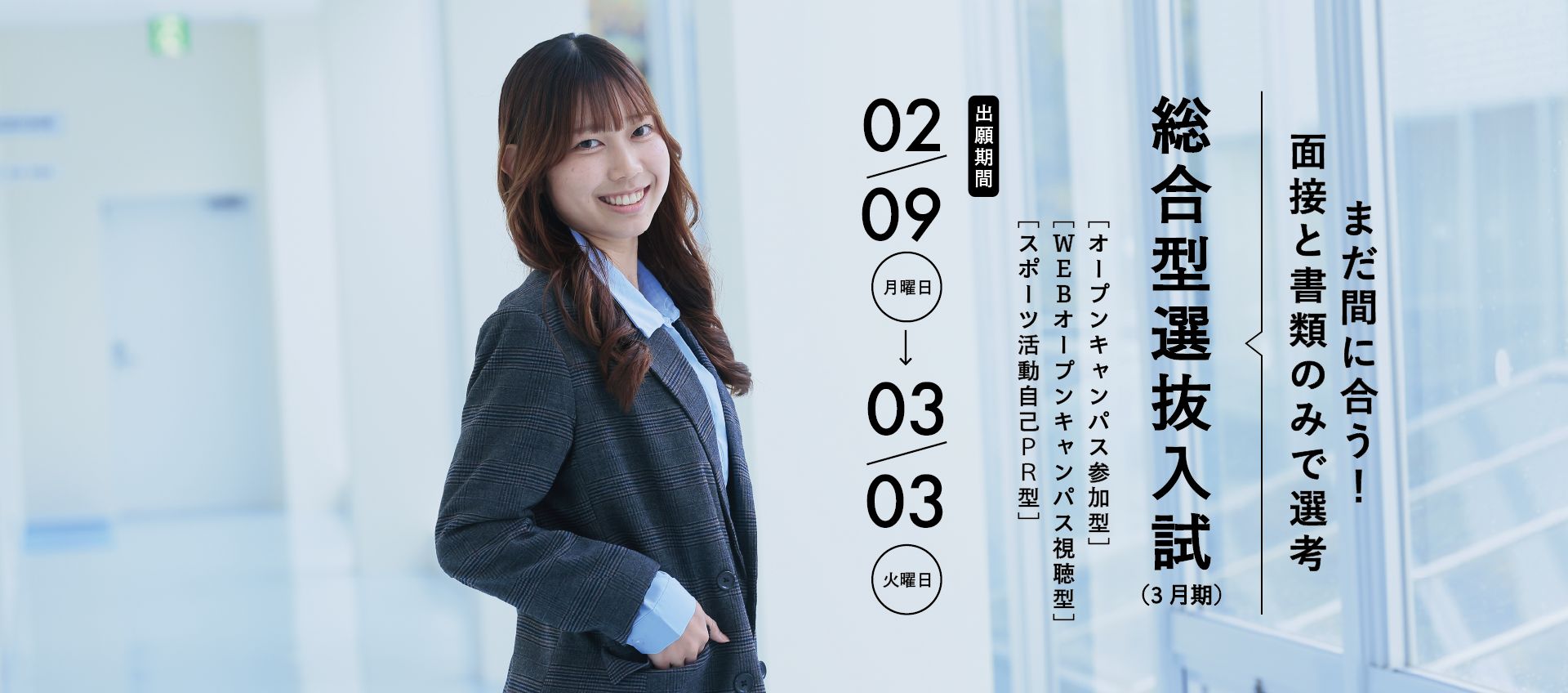 2026年度総合型選抜入試　出願受付中！