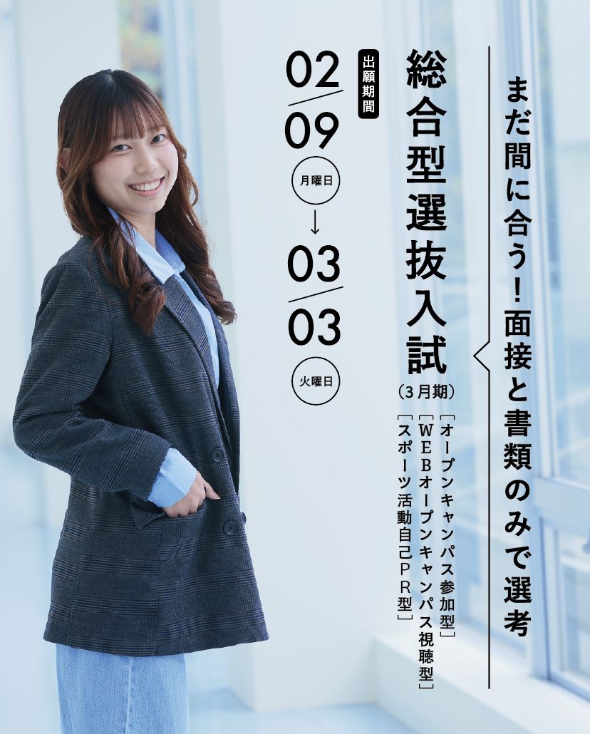 2026年度総合型選抜入試　出願受付中！