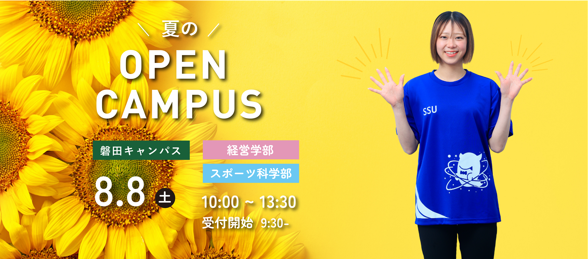 オープンキャンパス　8月8日　磐田キャンパス開催！