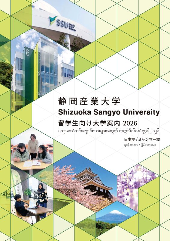 ミャンマー語版大学案内