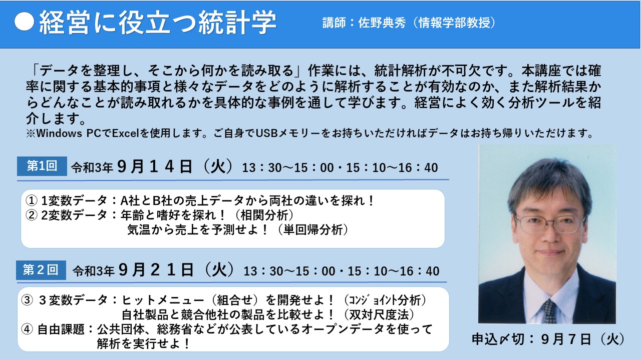 講師：佐野典秀(情報学部教授)　第1回：令和3年9月14日(火),第2回：令和3年9月21日(火),13:30-15:00・15:10-16:40　申込〆切：9月7日(火)