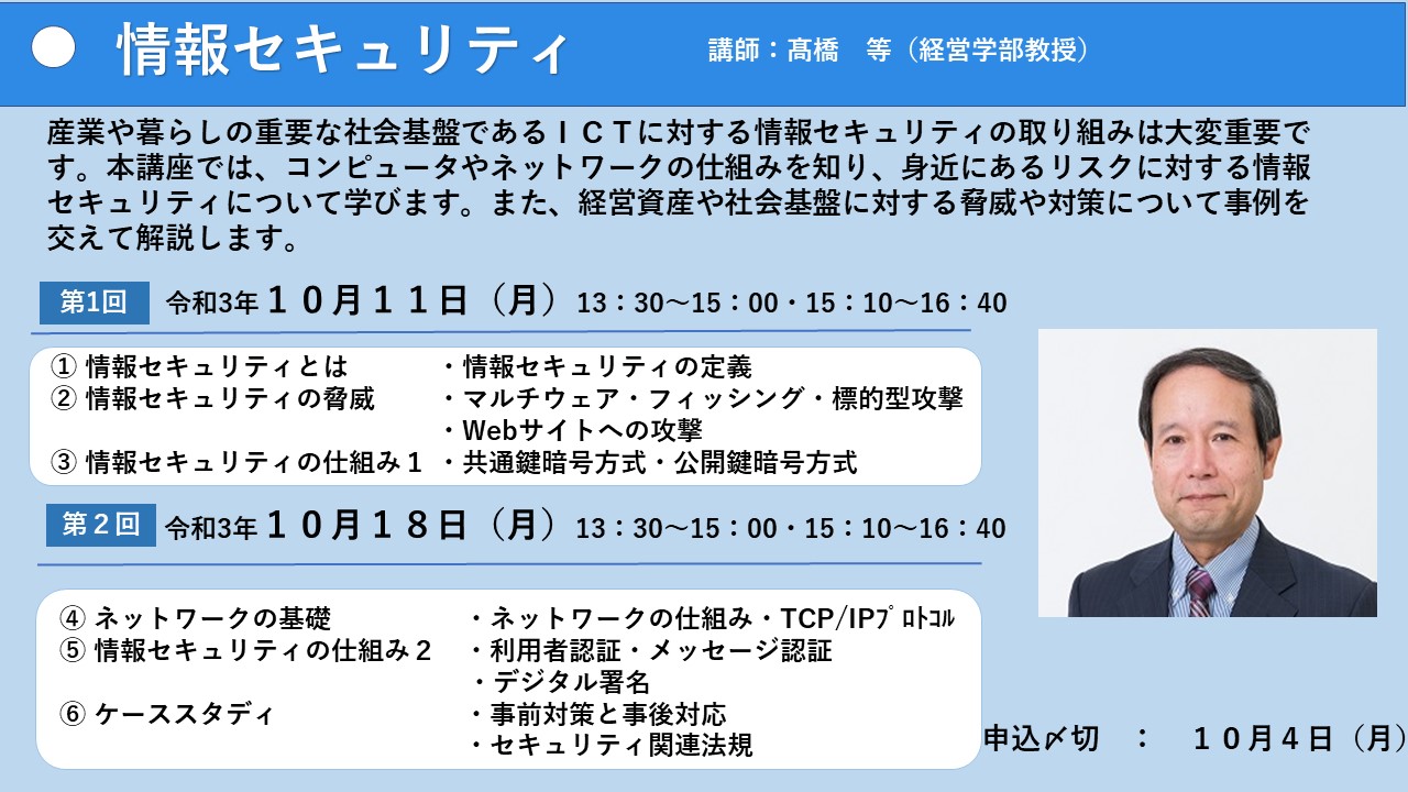 講師：髙橋等(経営学部教授)　第1回：令和3年10月11日(月),第2回：令和3年10月18日(月),13:30-15:00・15:10-16:40　申込〆切：10月4日(月)