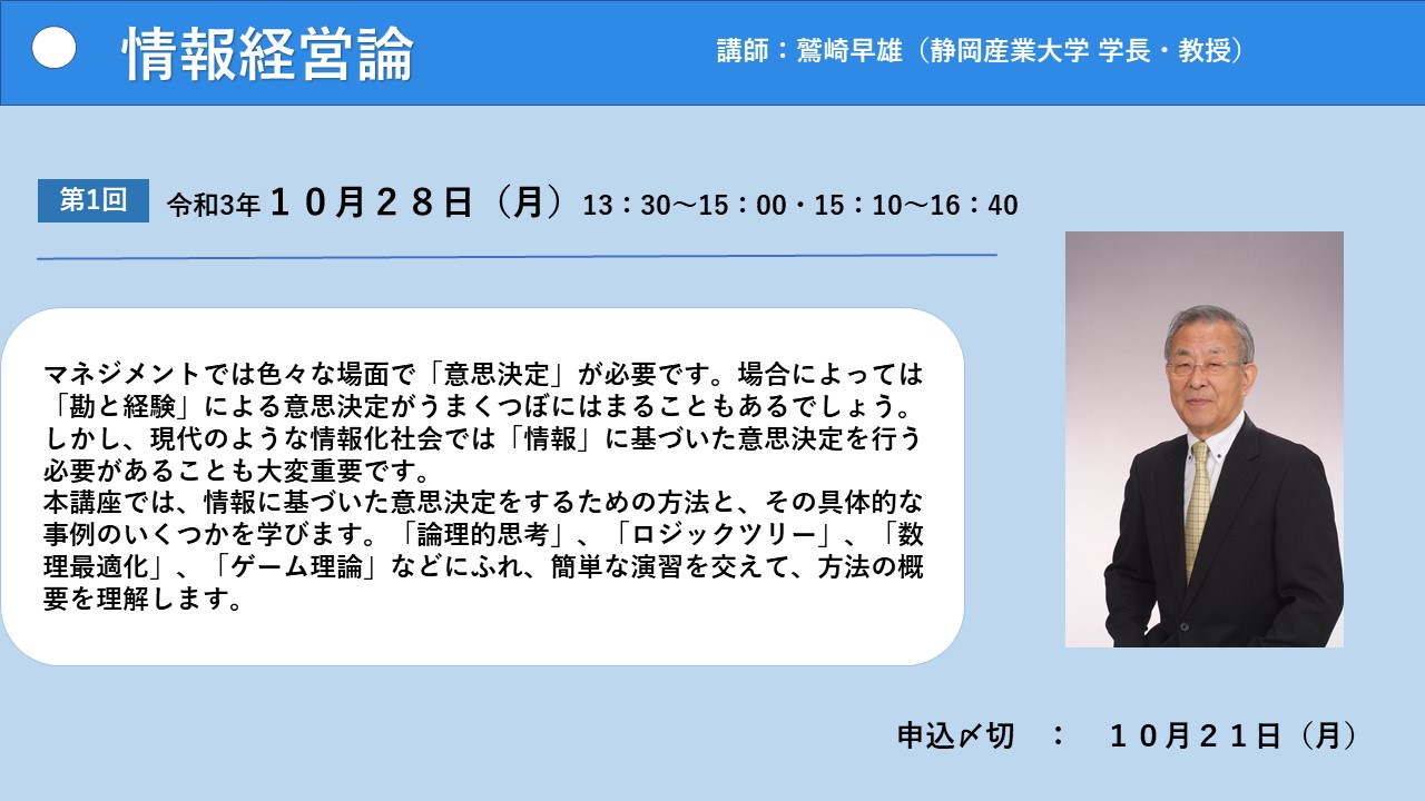 講師：鷲崎早雄(静岡産業大学学長・教授)　令和3年10月28日(月)13:30-15:00・15:10-16:40　申込〆切：10月21日(月)