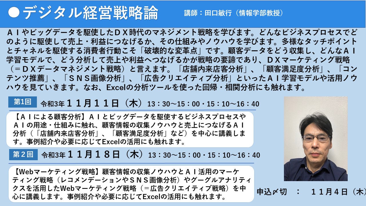 講師：田口敏行(情報学部教授)　第1回：令和3年11月11日(木),第2回：令和3年11月18日(木),13:30-15:00・15:10-16:40　申込〆切：11月4日(木)