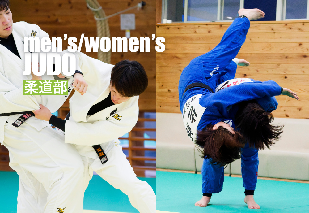 柔道部