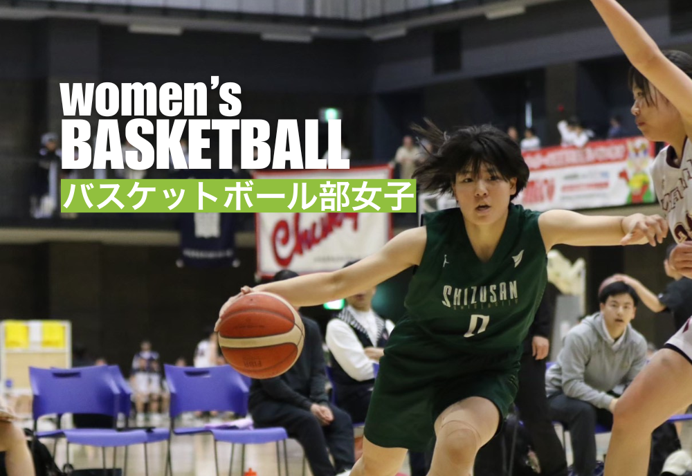 バスケットボール部女子