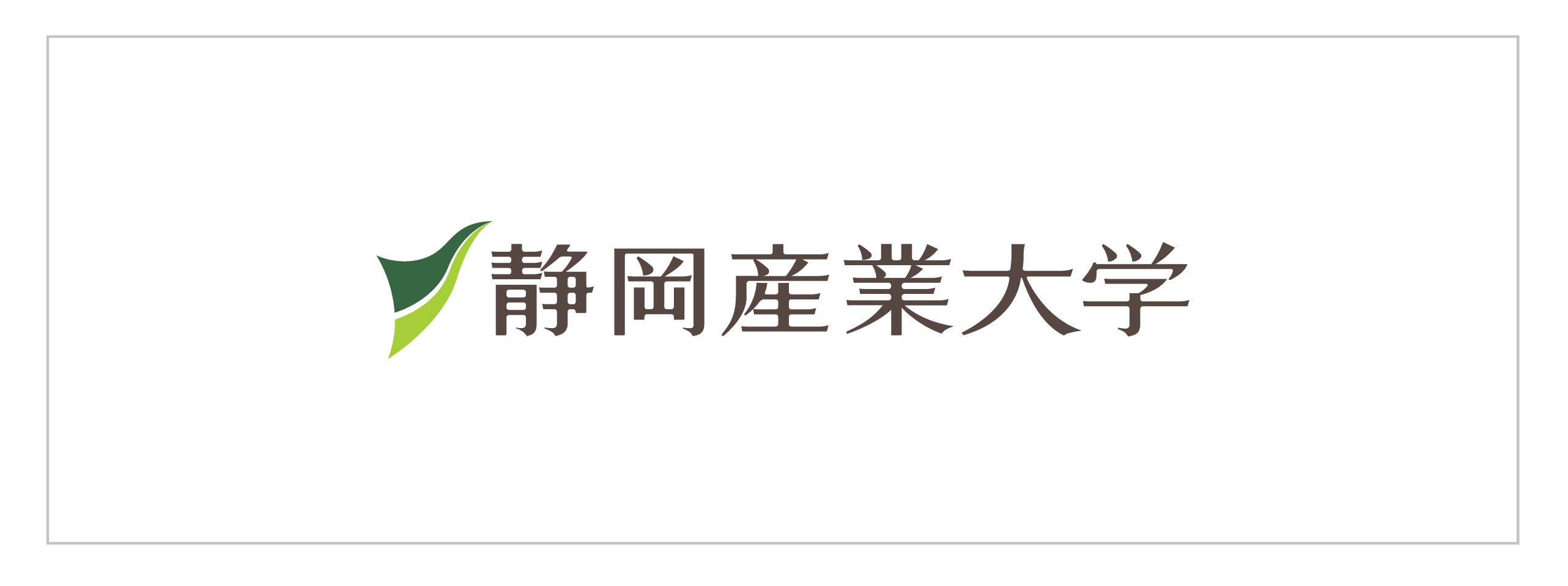 静岡産業大学