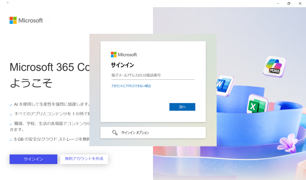 Microsoft365サインイン