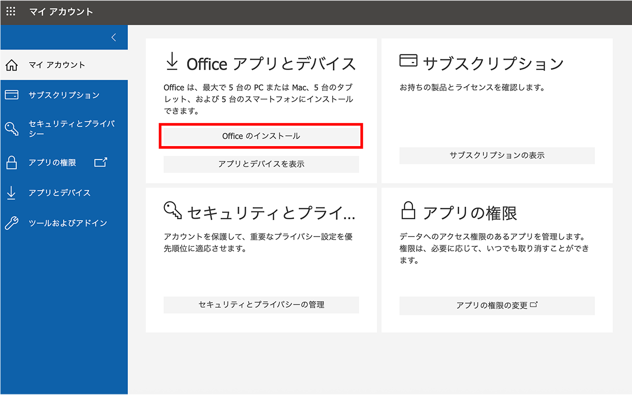 Officeのインストール