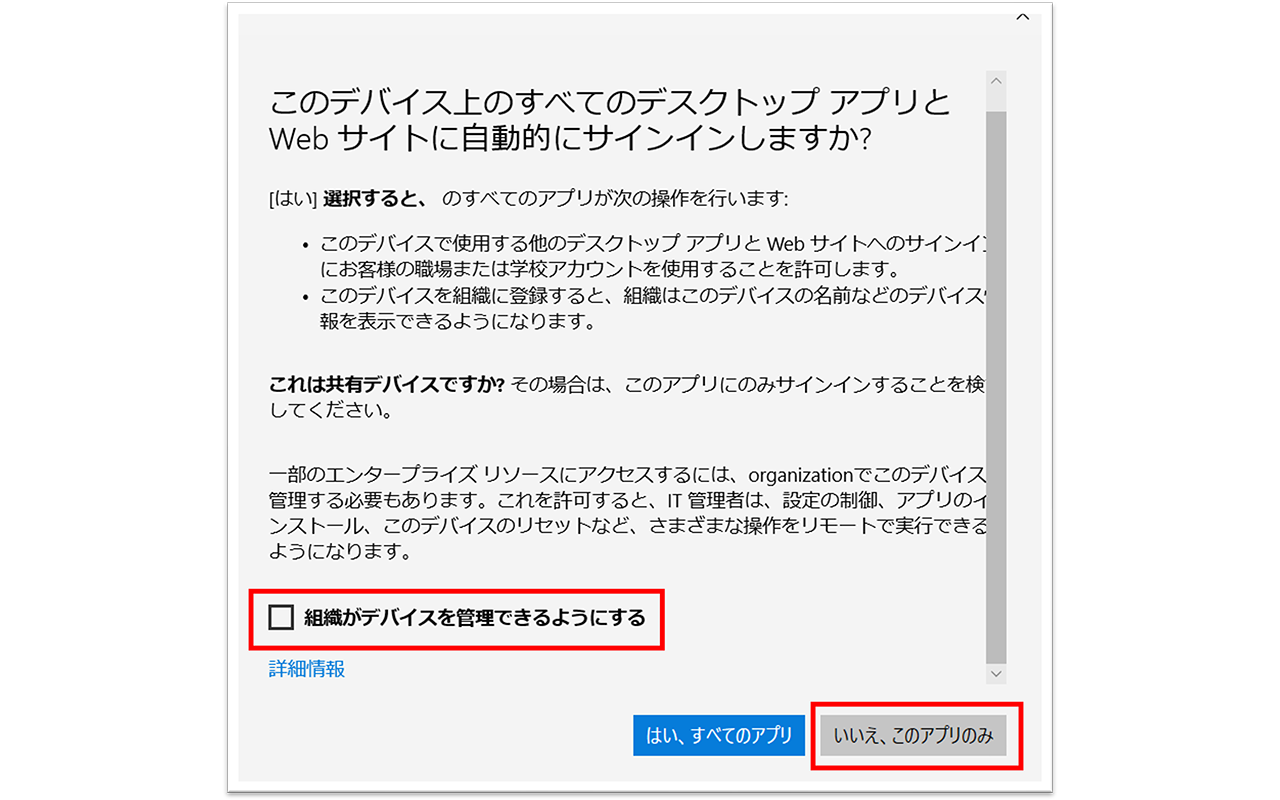 このデバイス上のすべてのデスクトップアプリとWebサイトに自動的にサインインしますか？