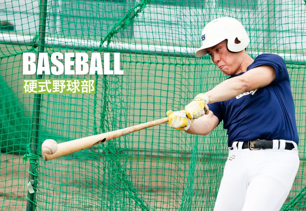 硬式野球部