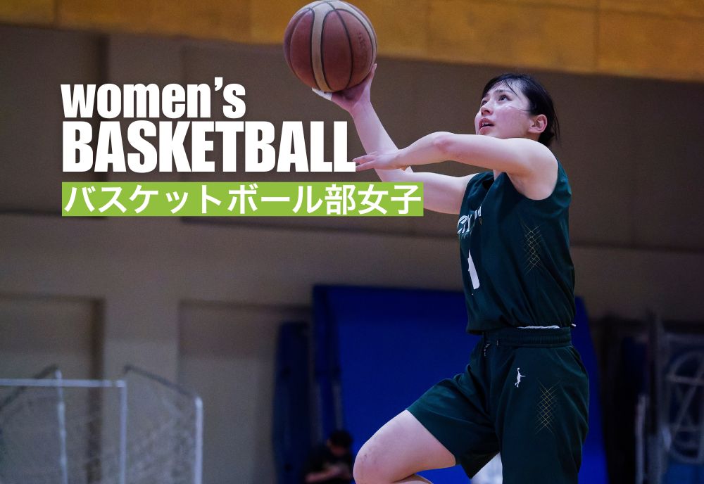 バスケットボール部女子