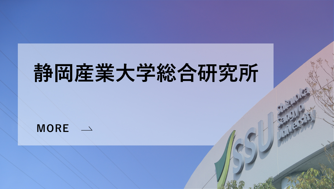 静岡産業大学総合研究所