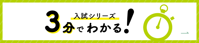 3分でわかる！入試シリーズ