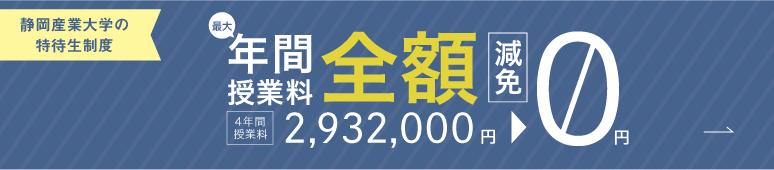 静岡産業大学の特待生制度