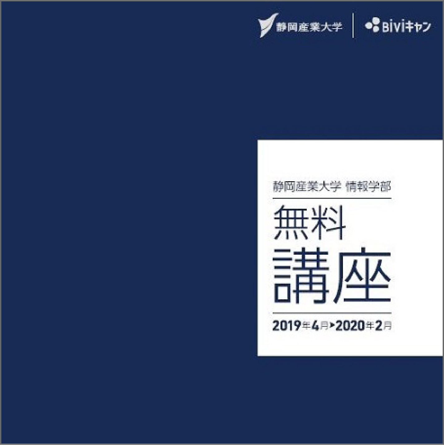 BiViキャン無料講座（2019年度版）冊子PDF