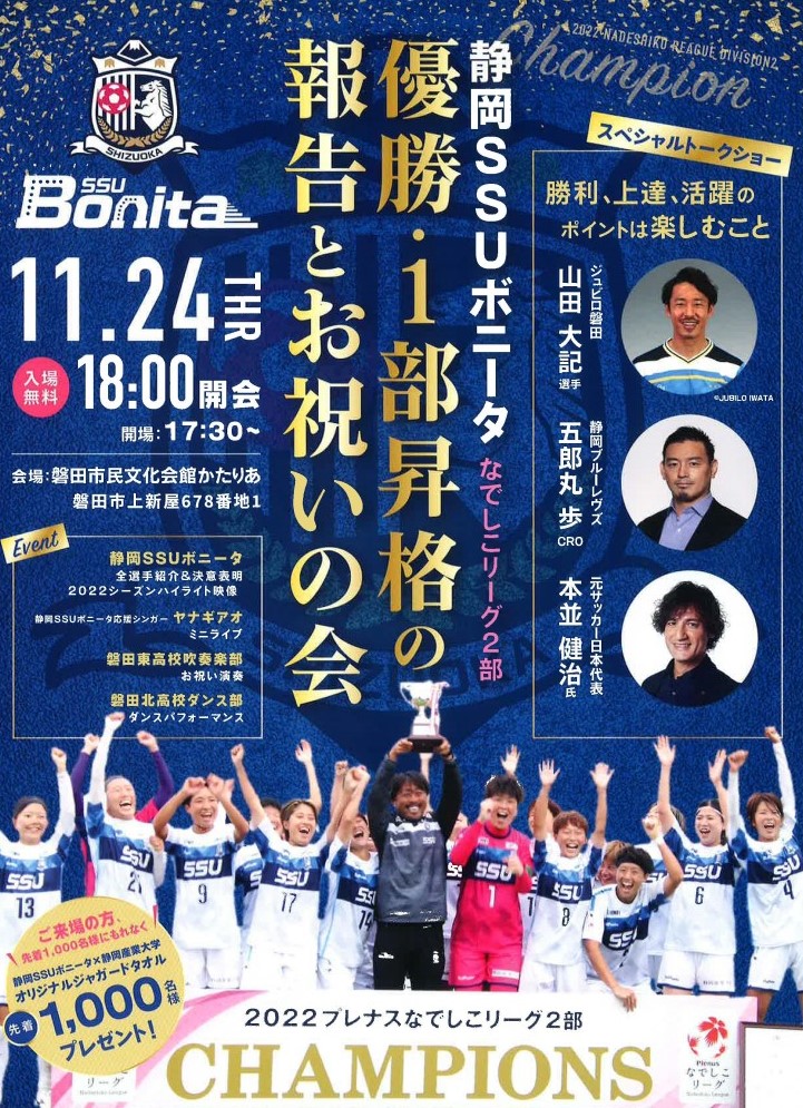 【静岡SSUボニータ】なでしこリーグ2部優勝＆1部昇格の報告とお祝いの会