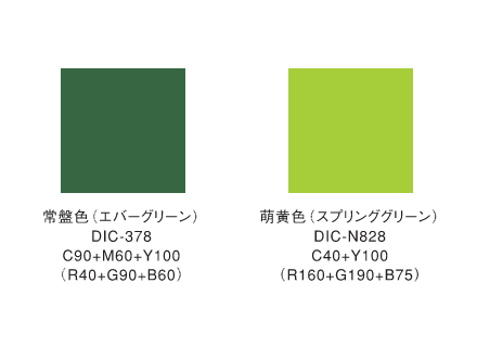 スクールカラー（常盤色、萌黄色）