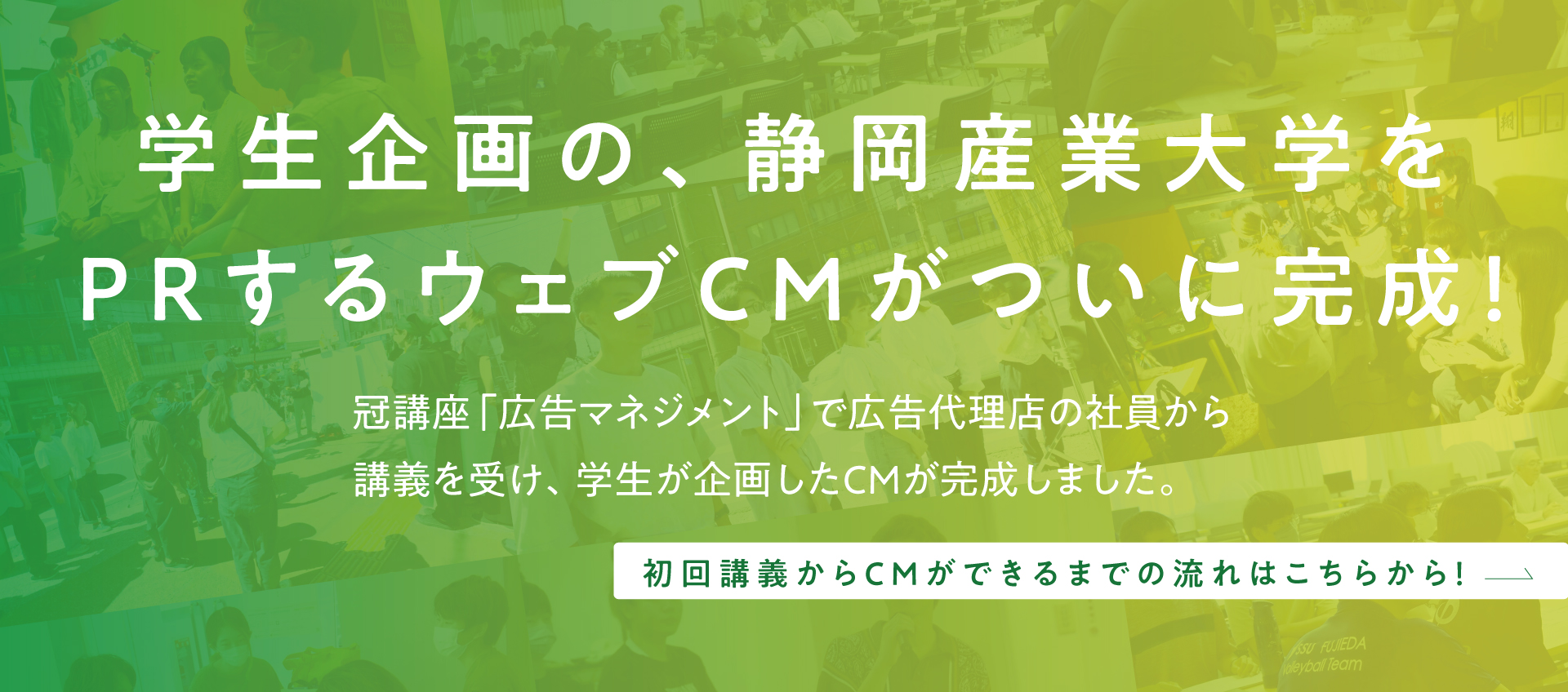 学生企画の、静岡産業大学をPRするウェブCMがついに完成！