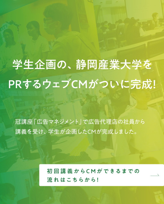 学生企画の、静岡産業大学をPRするウェブCMがついに完成！