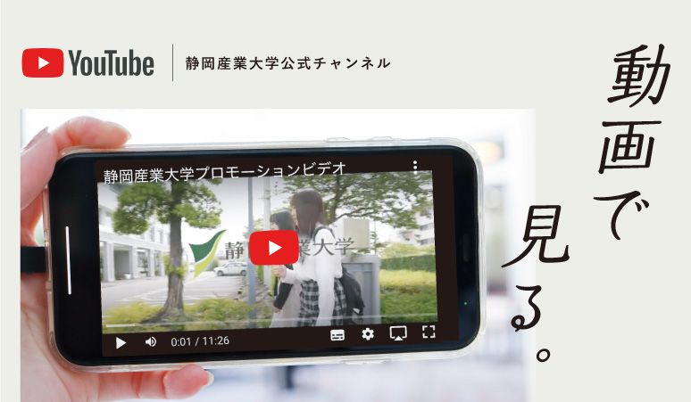 YouTube　静岡産業大学公式チャンネル