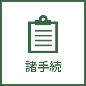 諸手続