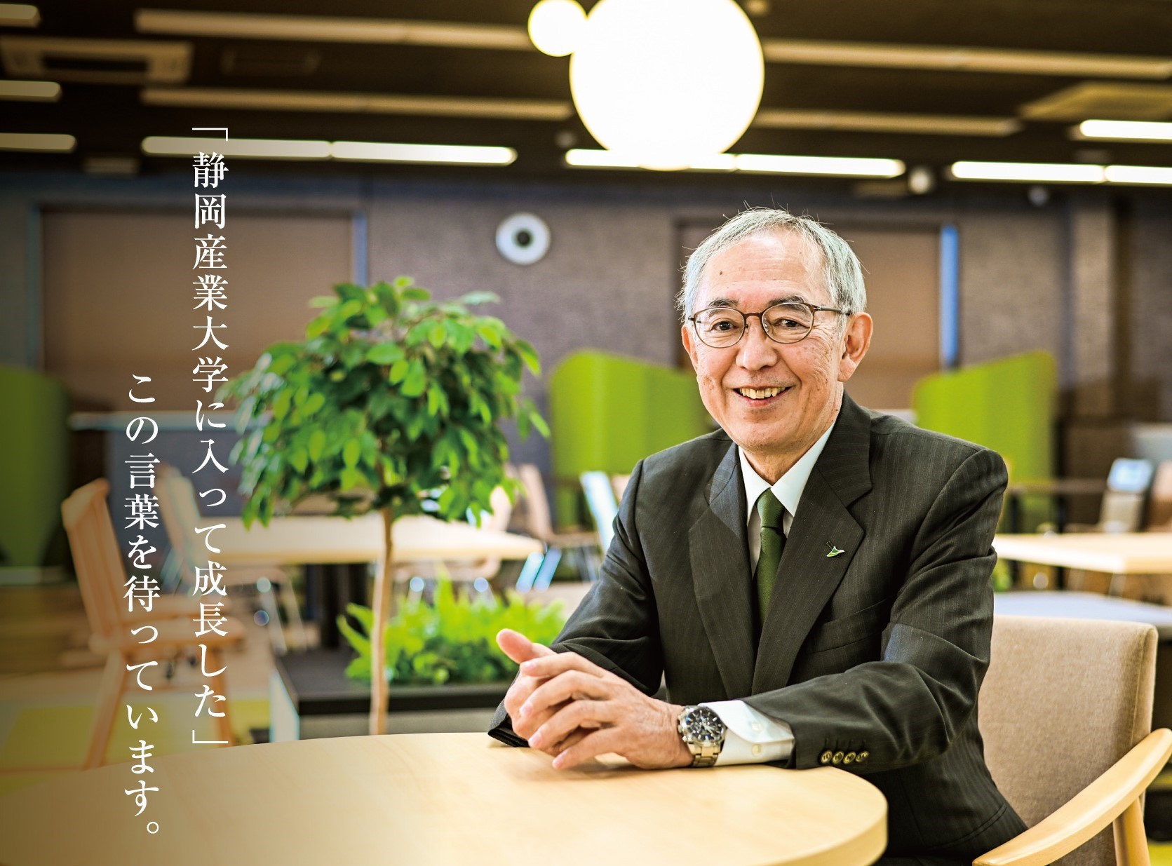 静岡産業大学 学長 堀川 知廣 ,学長メッセージ