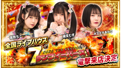７テンフィーバーズ！