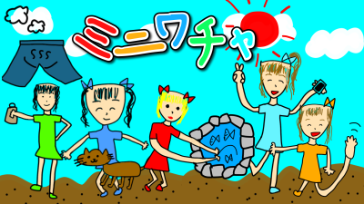 ミニワチャ