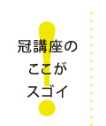 冠講座のここがスゴイ