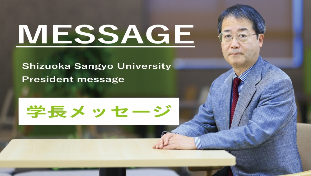 学長メッセージ